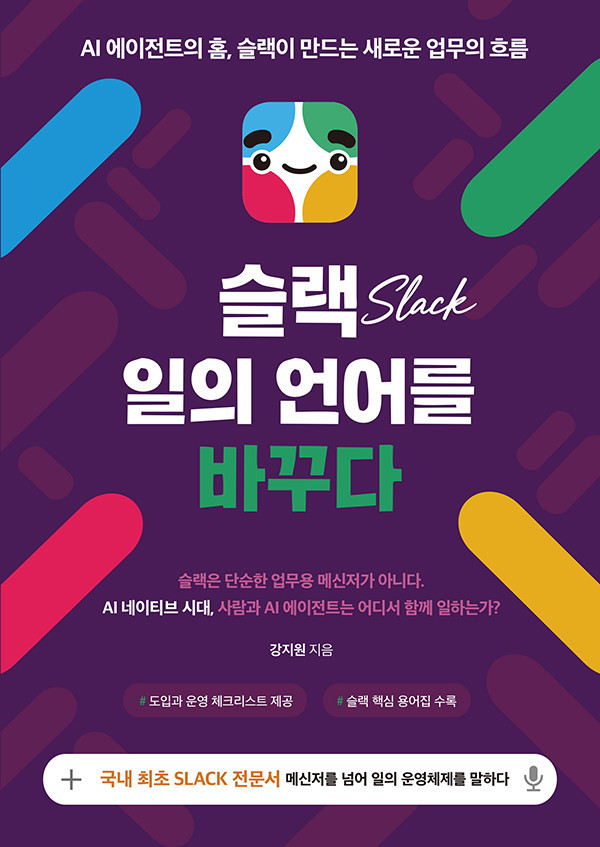 신간 『슬랙 일의 언어를 바꾸다』 출...